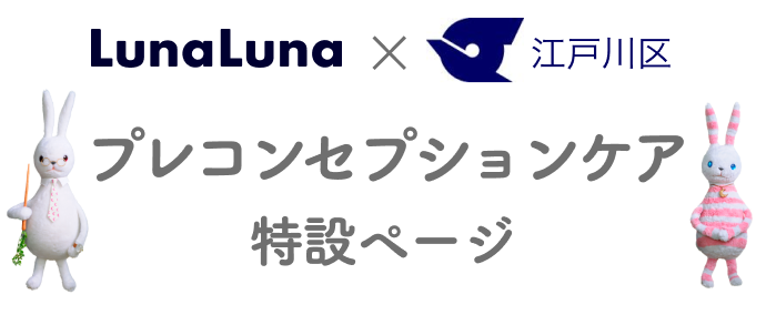 ルナルナコラボ江戸川区 プレコンセプションケア特設ページ