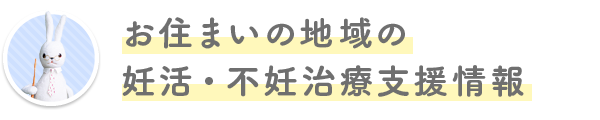 お住いの地域の妊活・不妊治療支援情報